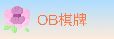 OB棋牌 Logo